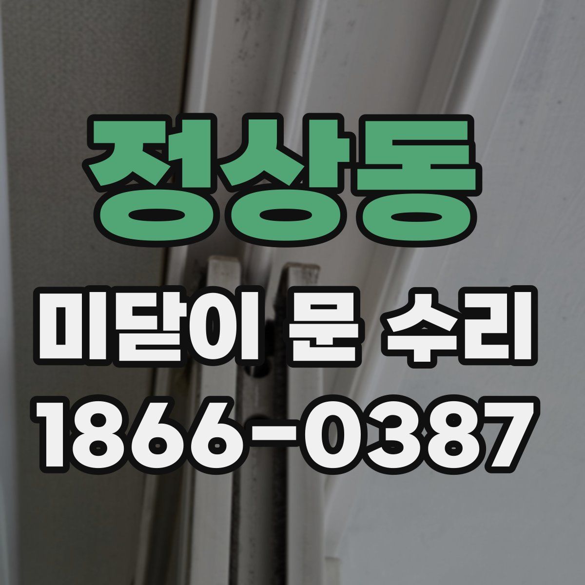 정상동 미닫이 문 수리