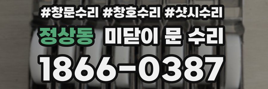정상동 미닫이 문 수리