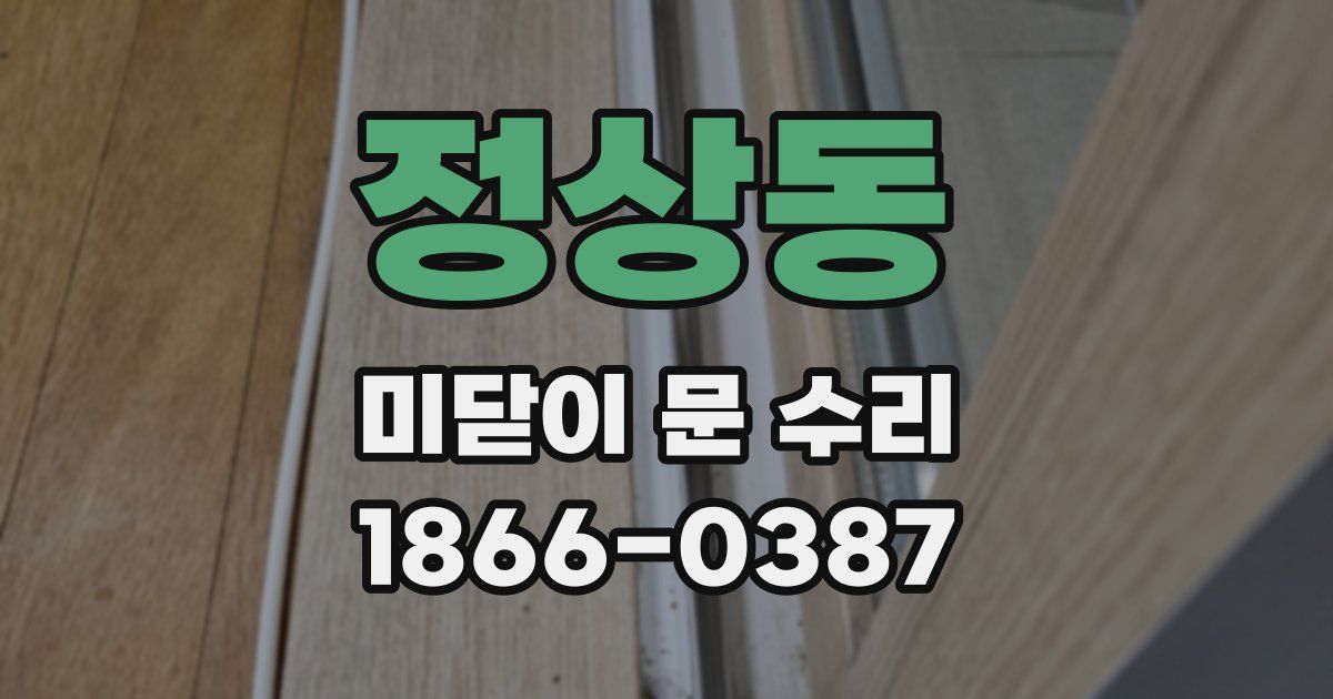 정상동 미닫이 문 수리