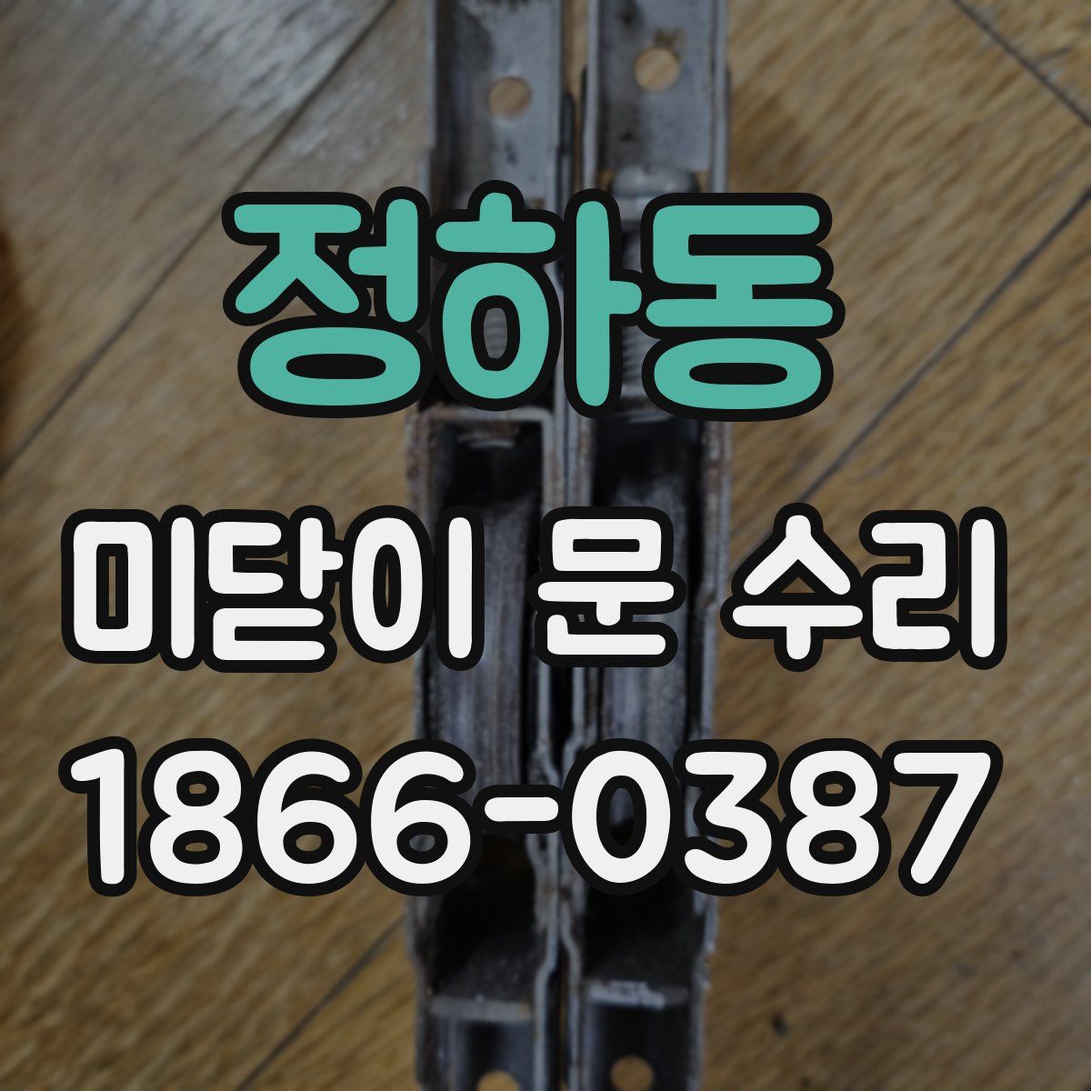 정하동 미닫이 문 수리