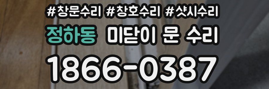 정하동 미닫이 문 수리