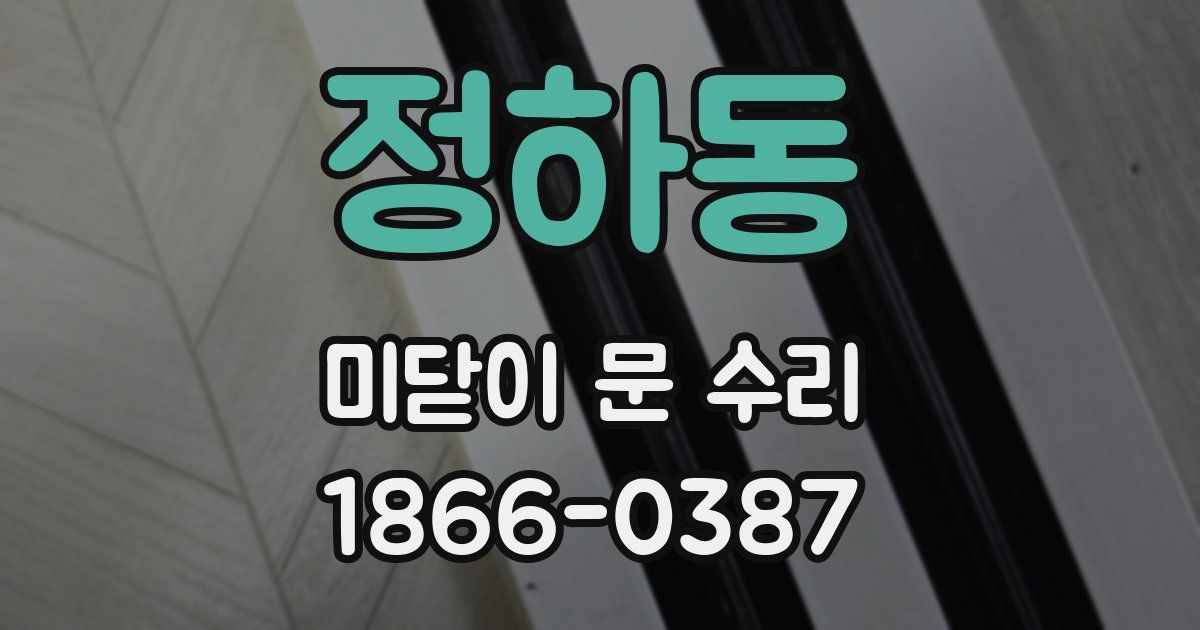 정하동 미닫이 문 수리
