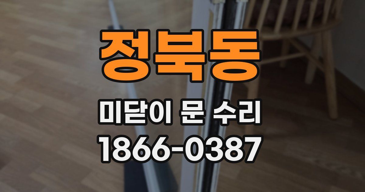 정북동 미닫이 문 수리