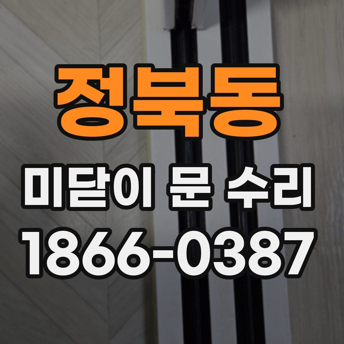 정북동 미닫이 문 수리