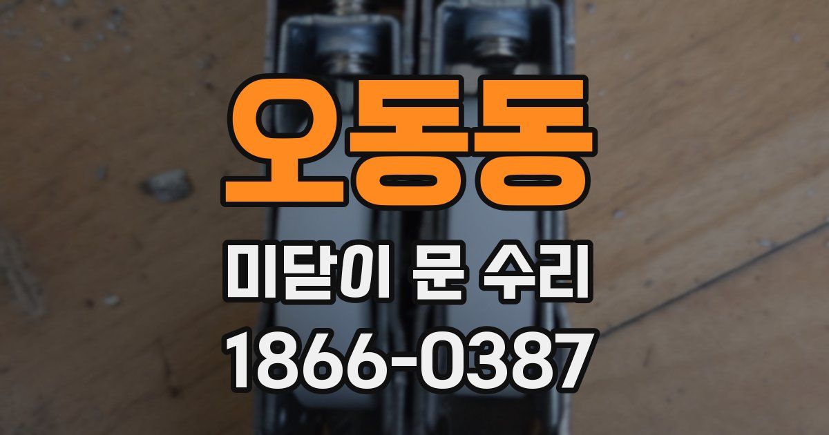 오동동 미닫이 문 수리