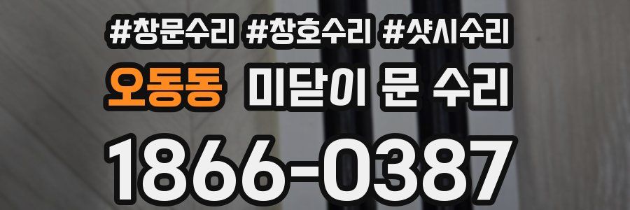 오동동 미닫이 문 수리