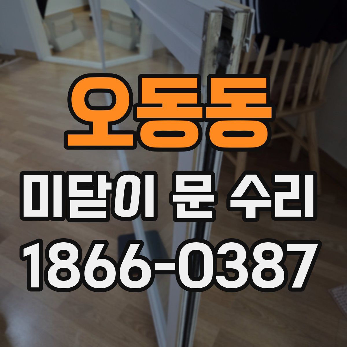 오동동 미닫이 문 수리