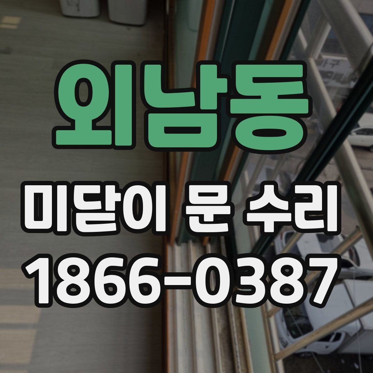 외남동 미닫이 문 수리 소음과 마찰을 줄이는 조정법