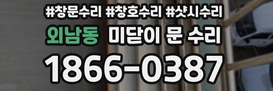 외남동 미닫이 문 수리