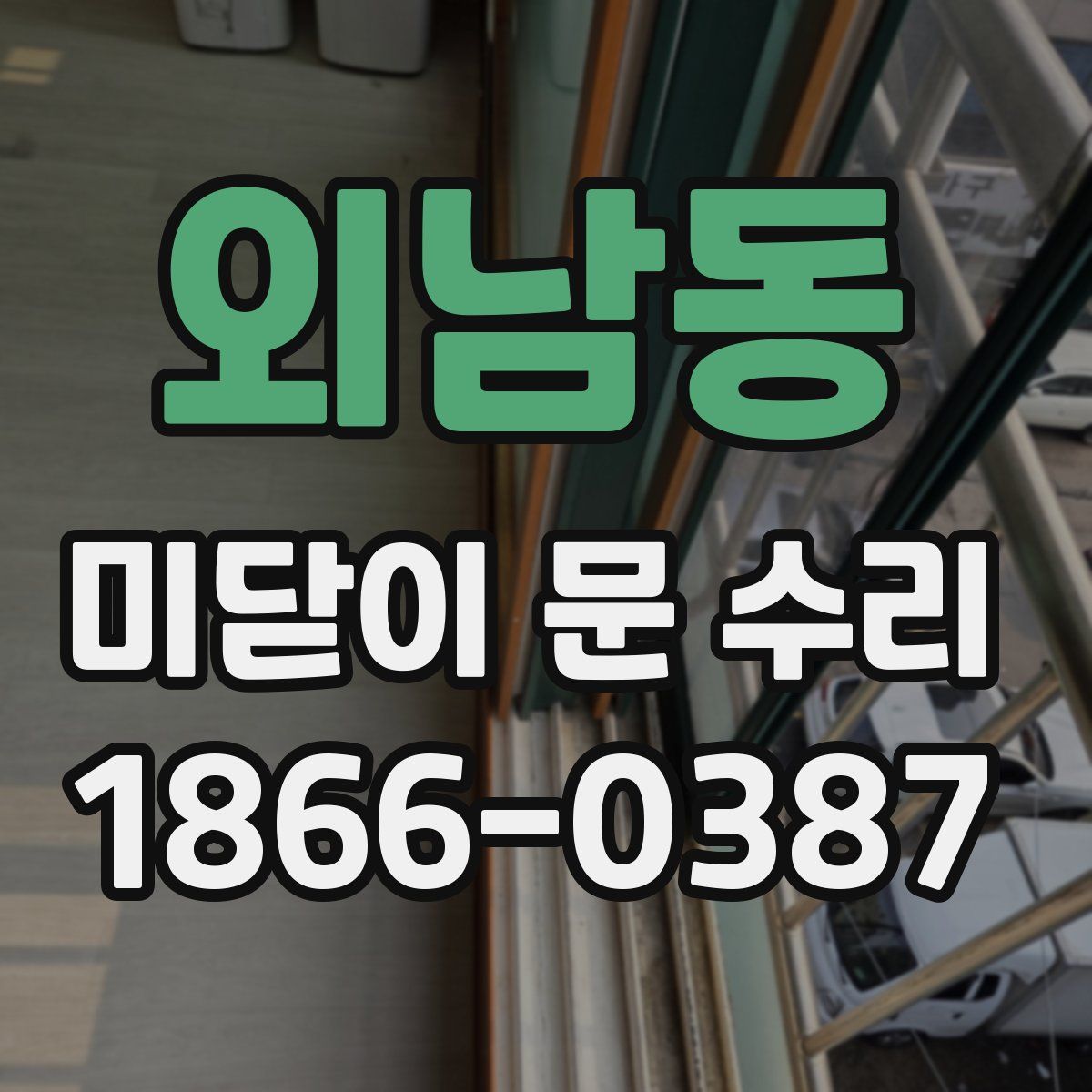 외남동 미닫이 문 수리