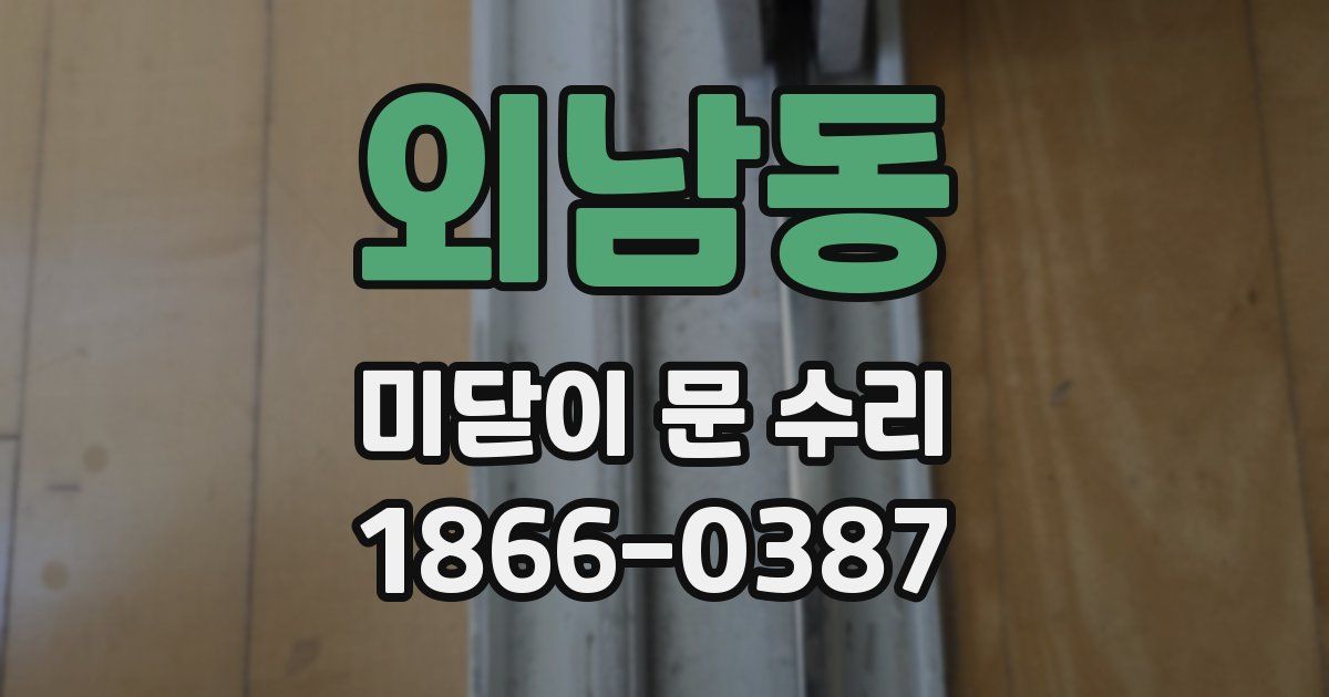외남동 미닫이 문 수리