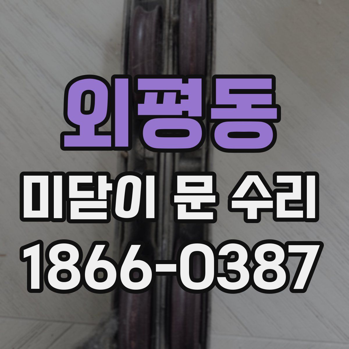외평동 미닫이 문 수리