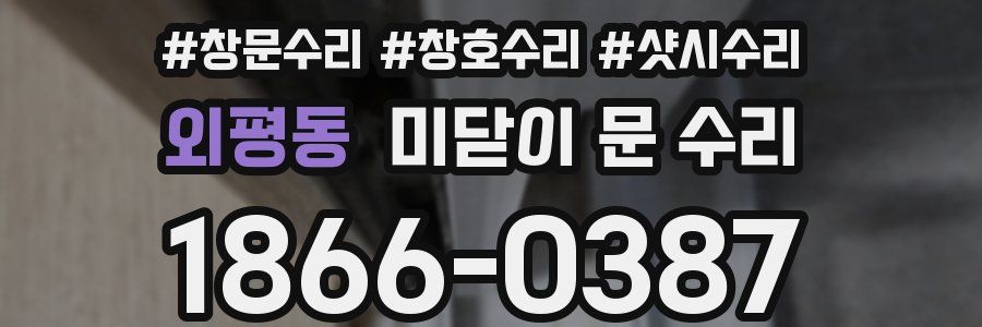 외평동 미닫이 문 수리