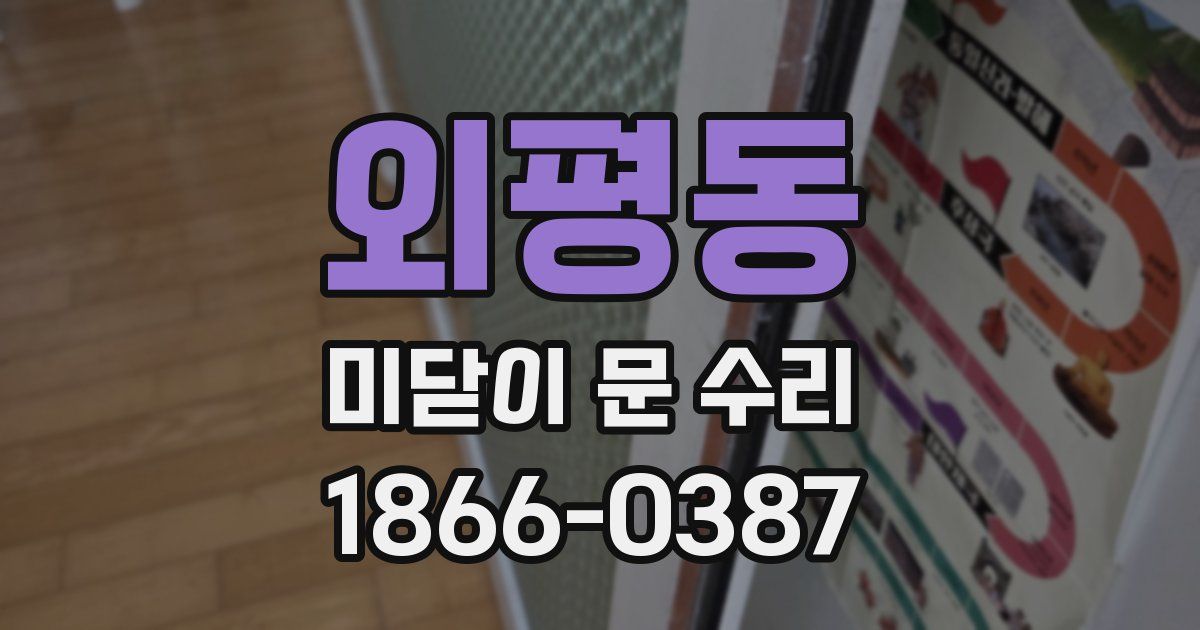 외평동 미닫이 문 수리