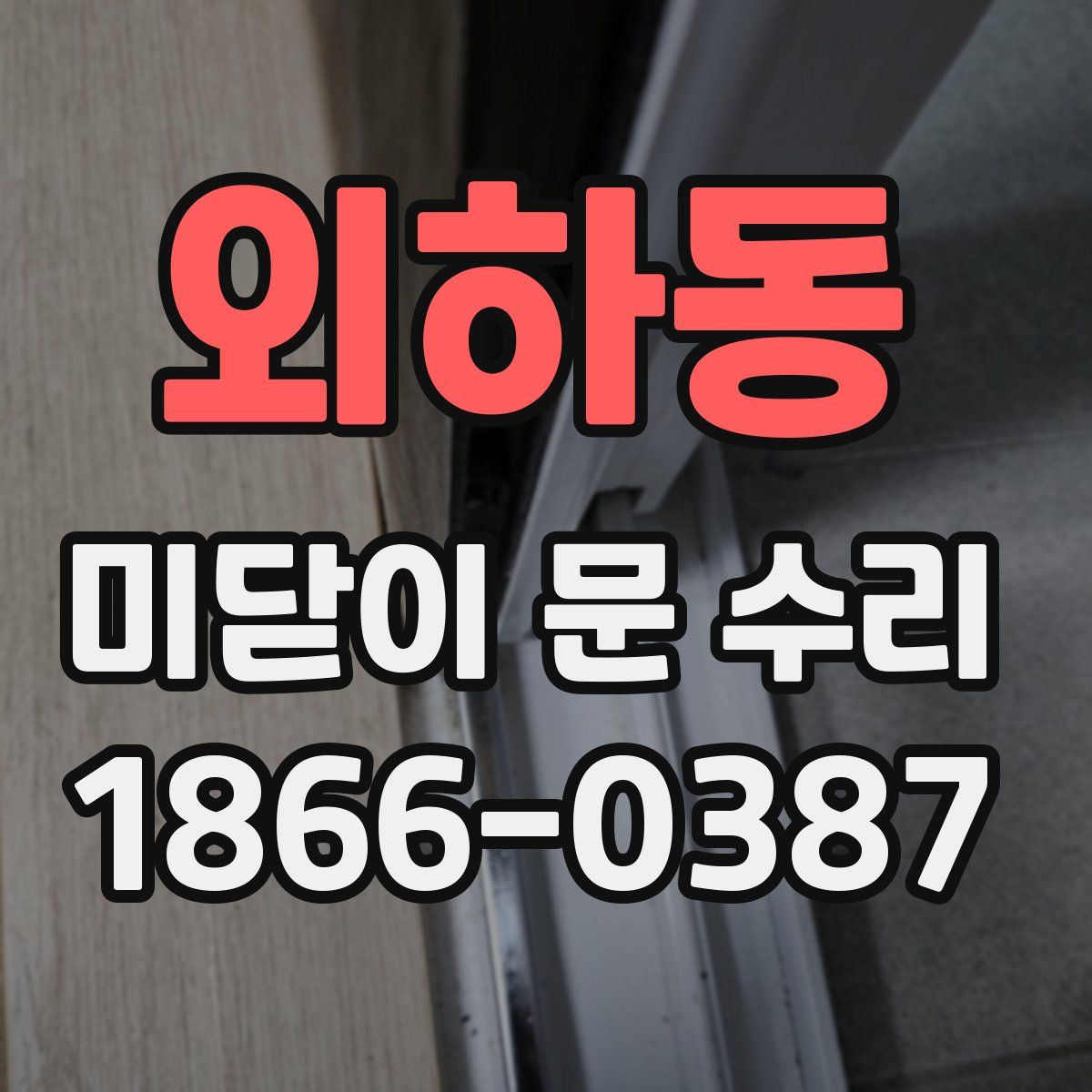 외하동 미닫이 문 수리