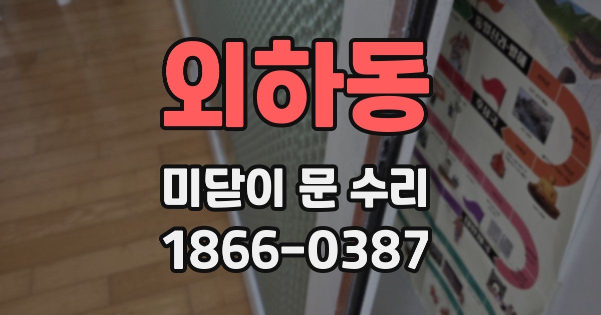 외하동 미닫이 문 수리