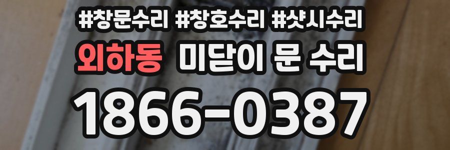 외하동 미닫이 문 수리