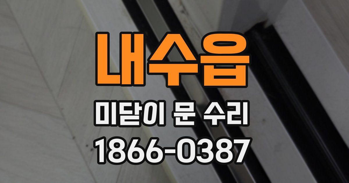 내수읍 미닫이 문 수리