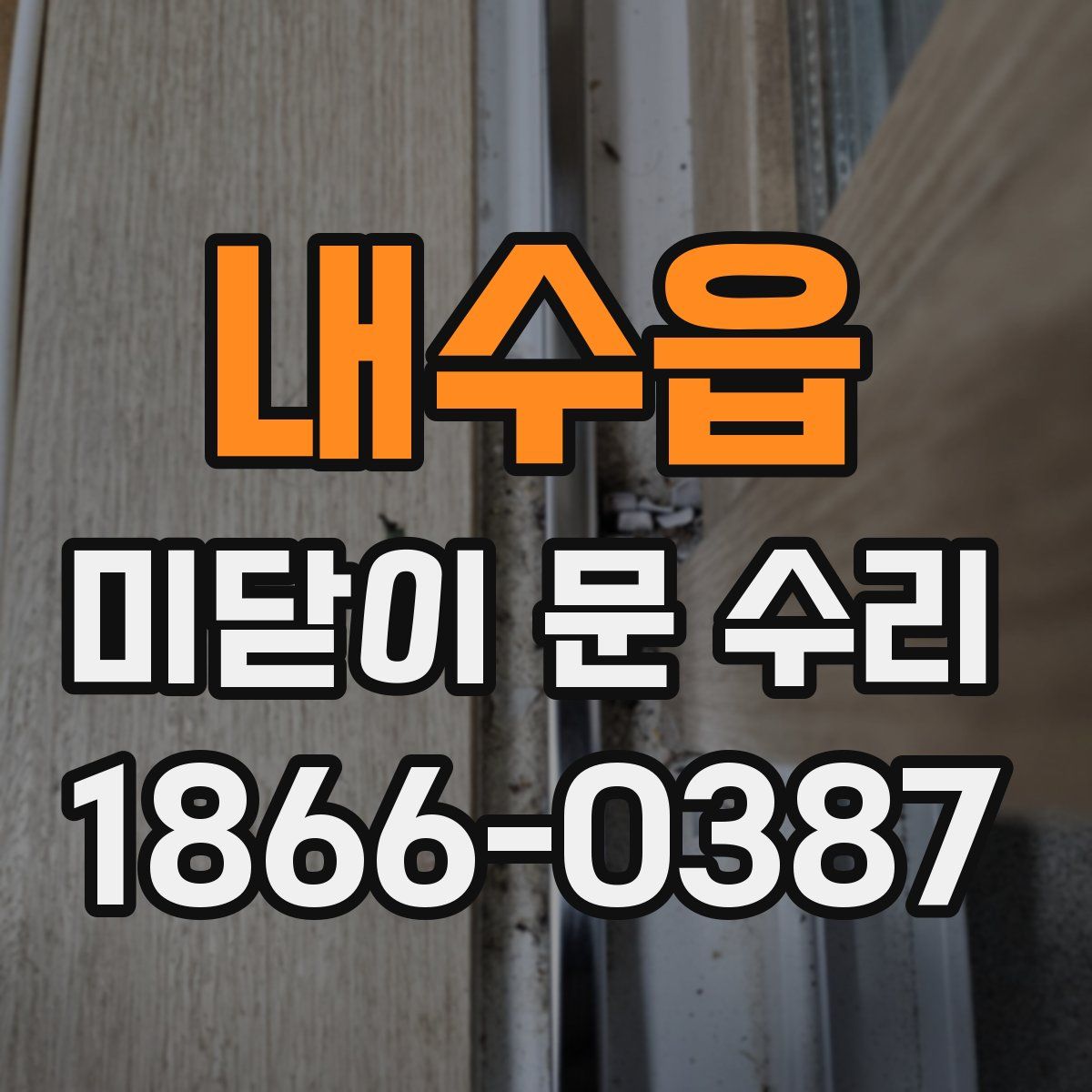 내수읍 미닫이 문 수리