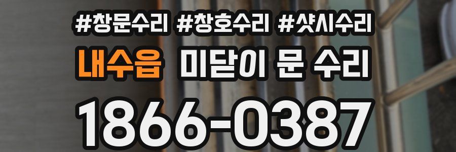내수읍 미닫이 문 수리