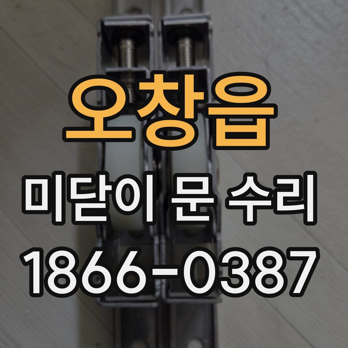 오창읍 미닫이 문 수리