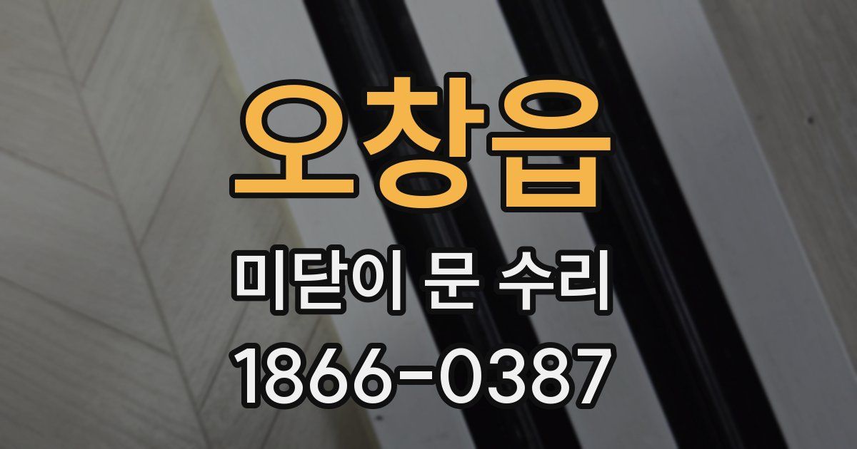 오창읍 미닫이 문 수리