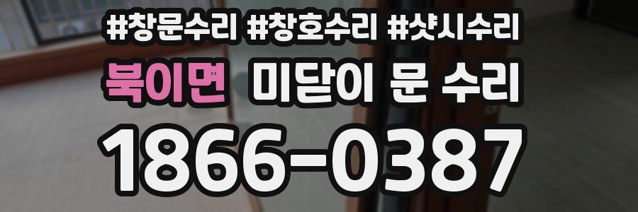 북이면 미닫이 문 수리