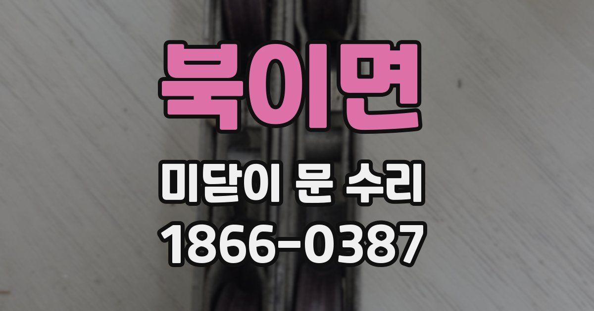 북이면 미닫이 문 수리