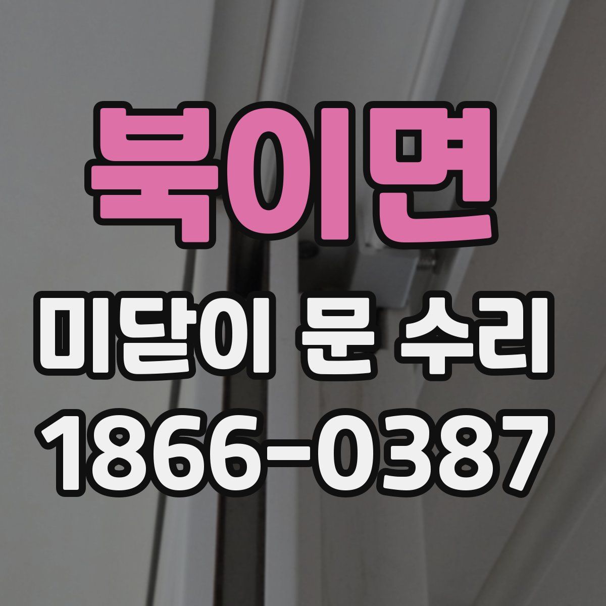 북이면 미닫이 문 수리