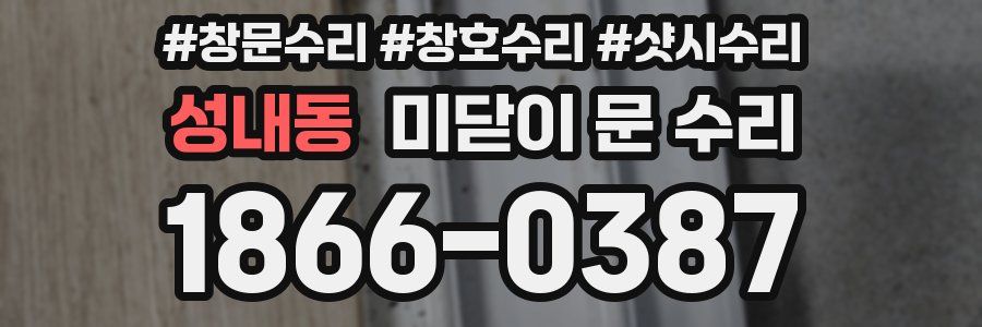 성내동 미닫이 문 수리