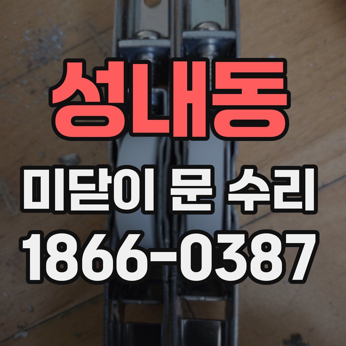 성내동 미닫이 문 수리