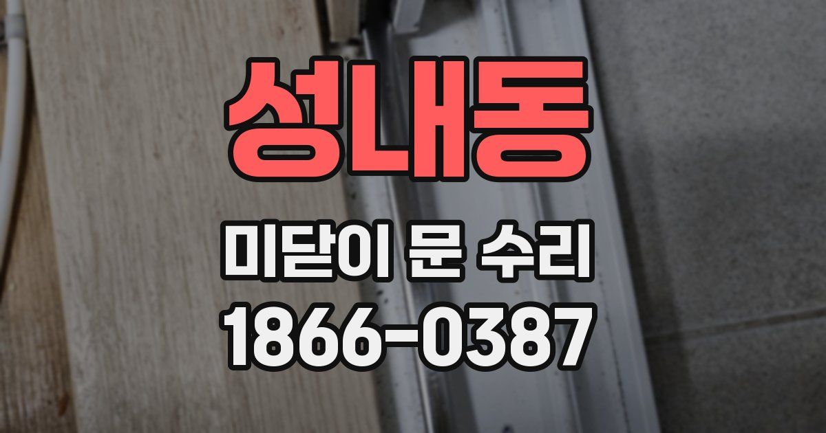 성내동 미닫이 문 수리