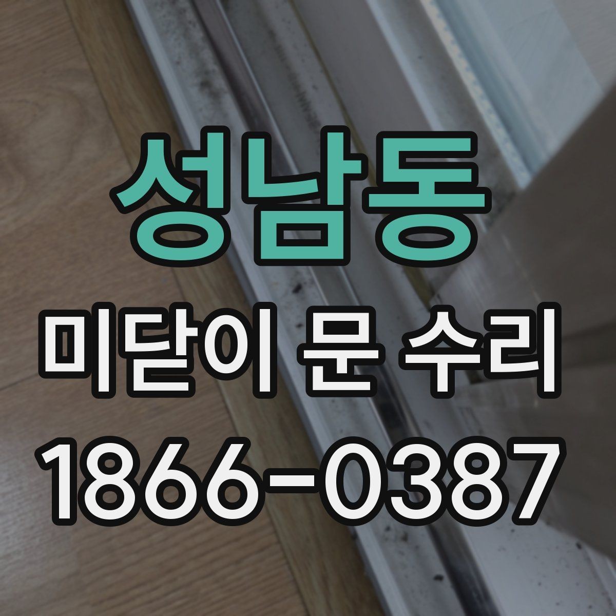 성남동 미닫이 문 수리 빠르게 고치기 전에 생각할 점