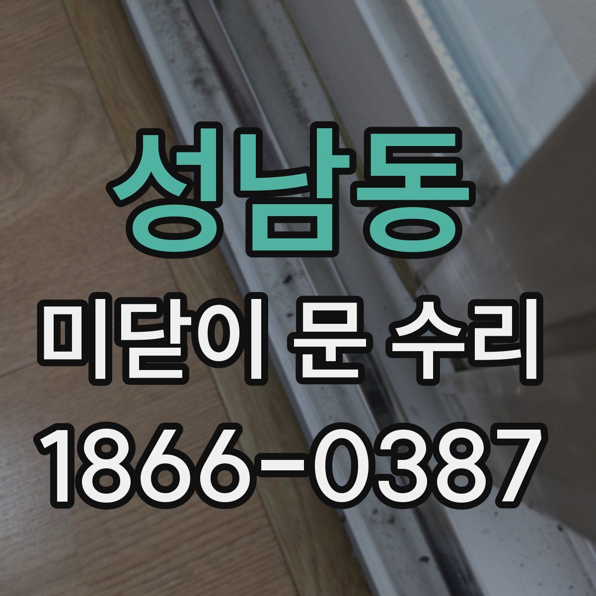성남동 미닫이 문 수리