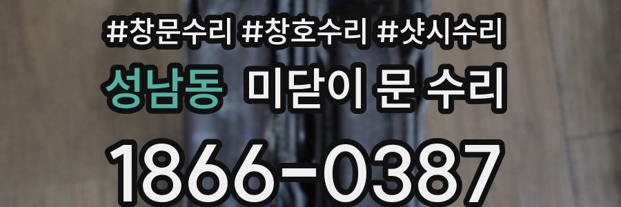 성남동 미닫이 문 수리