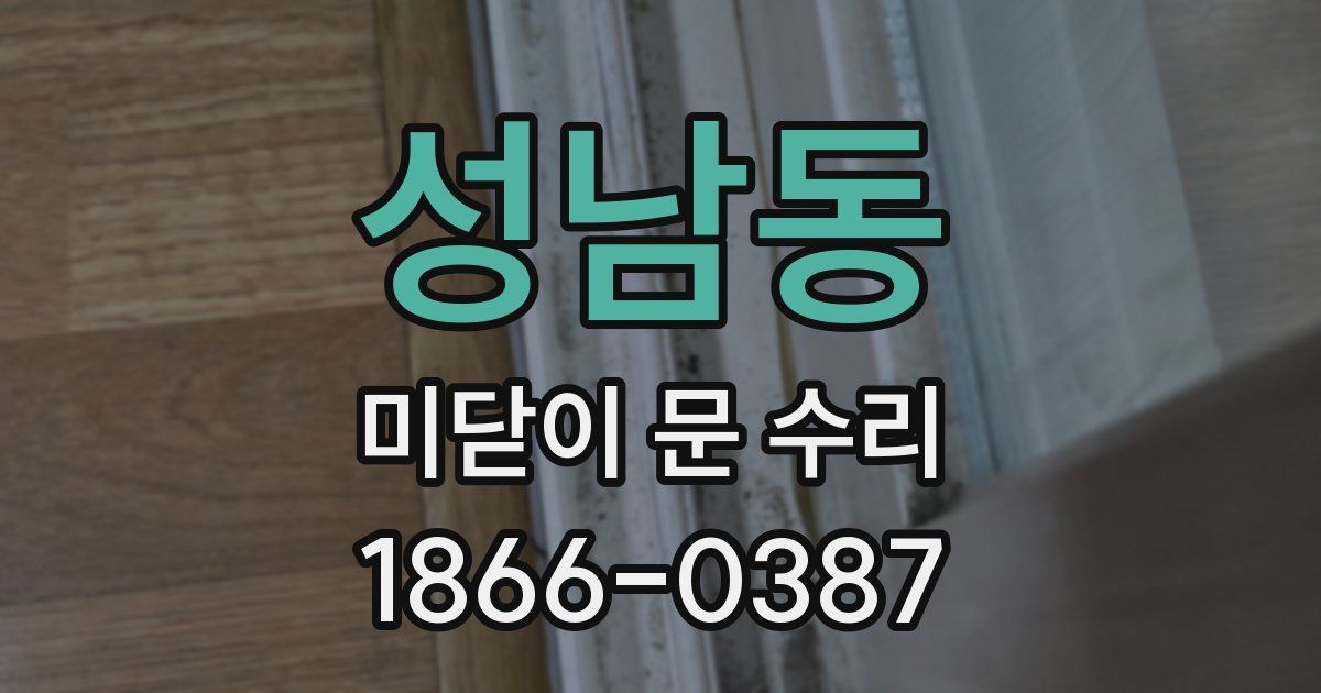 성남동 미닫이 문 수리