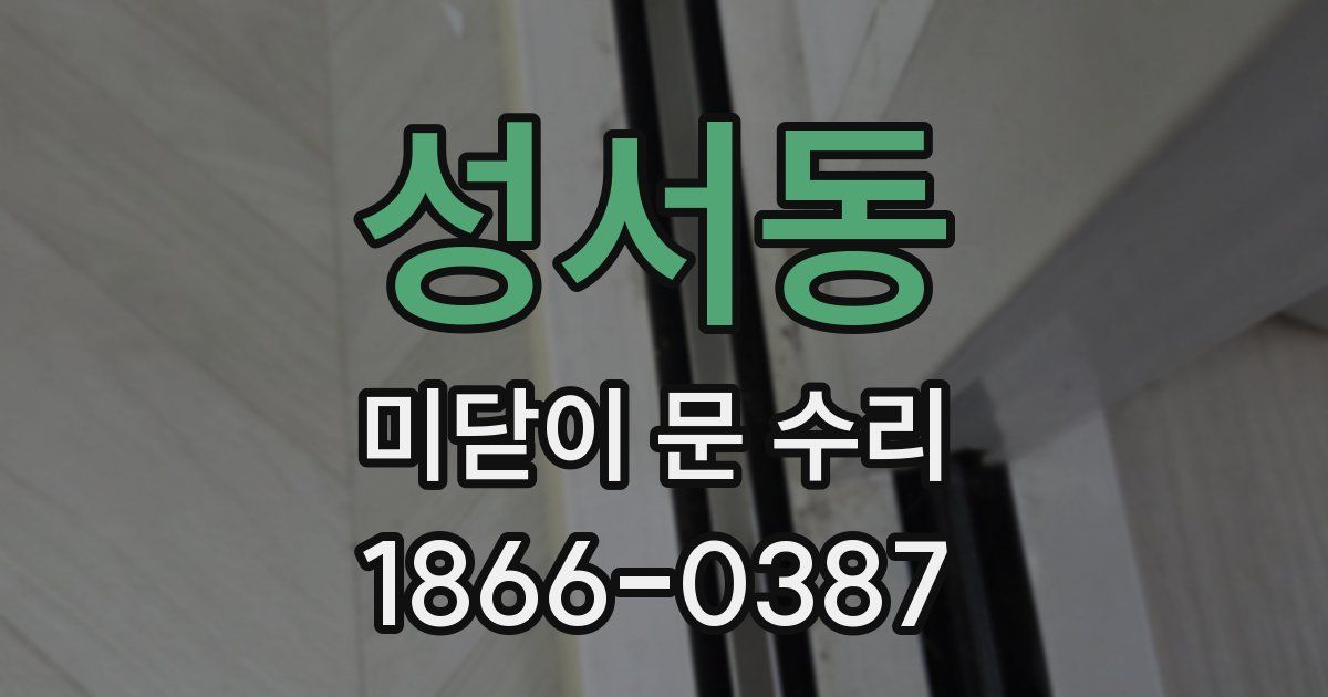 성서동 미닫이 문 수리