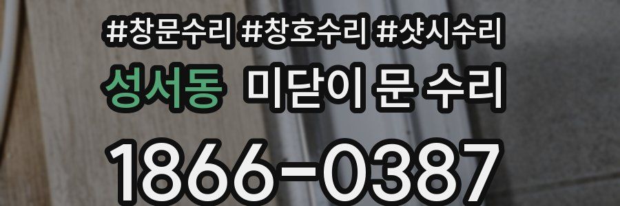 성서동 미닫이 문 수리