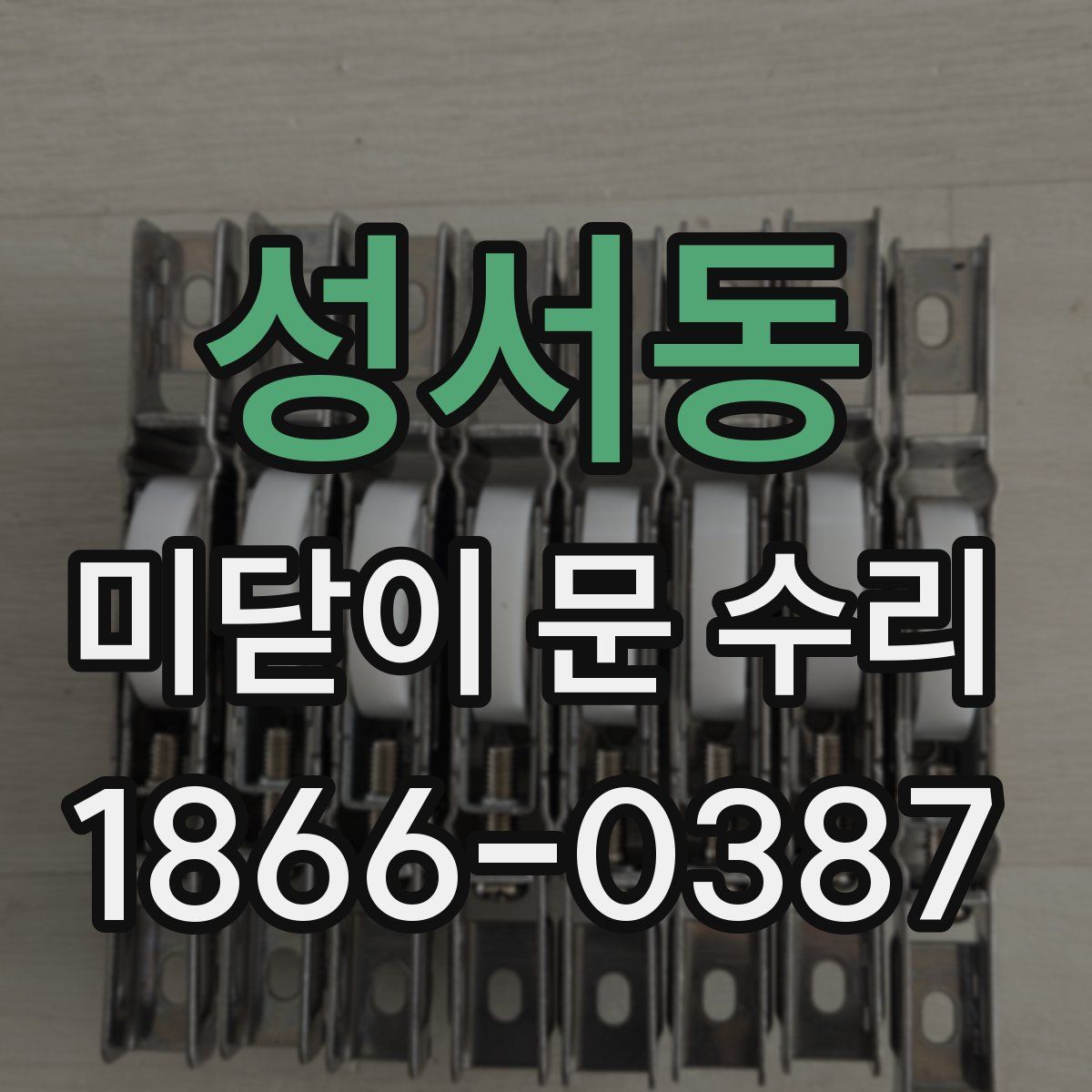 성서동 미닫이 문 수리