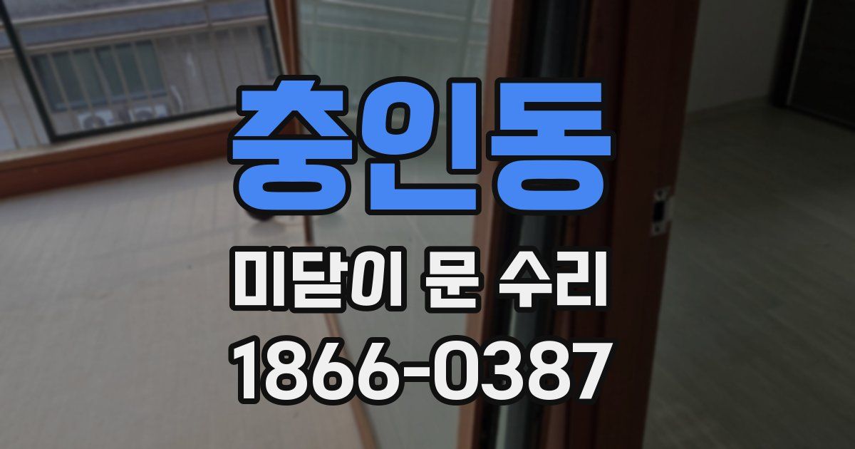 충인동 미닫이 문 수리