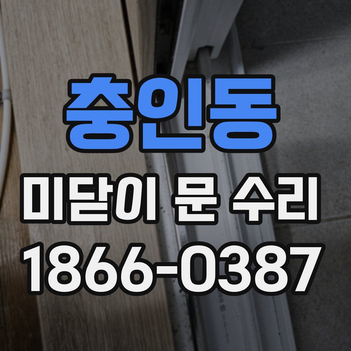 충인동 미닫이 문 수리