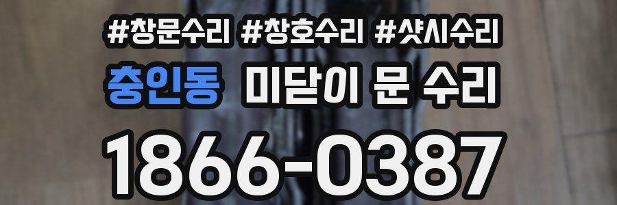 충인동 미닫이 문 수리