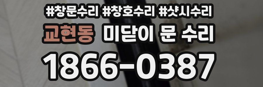 교현동 미닫이 문 수리