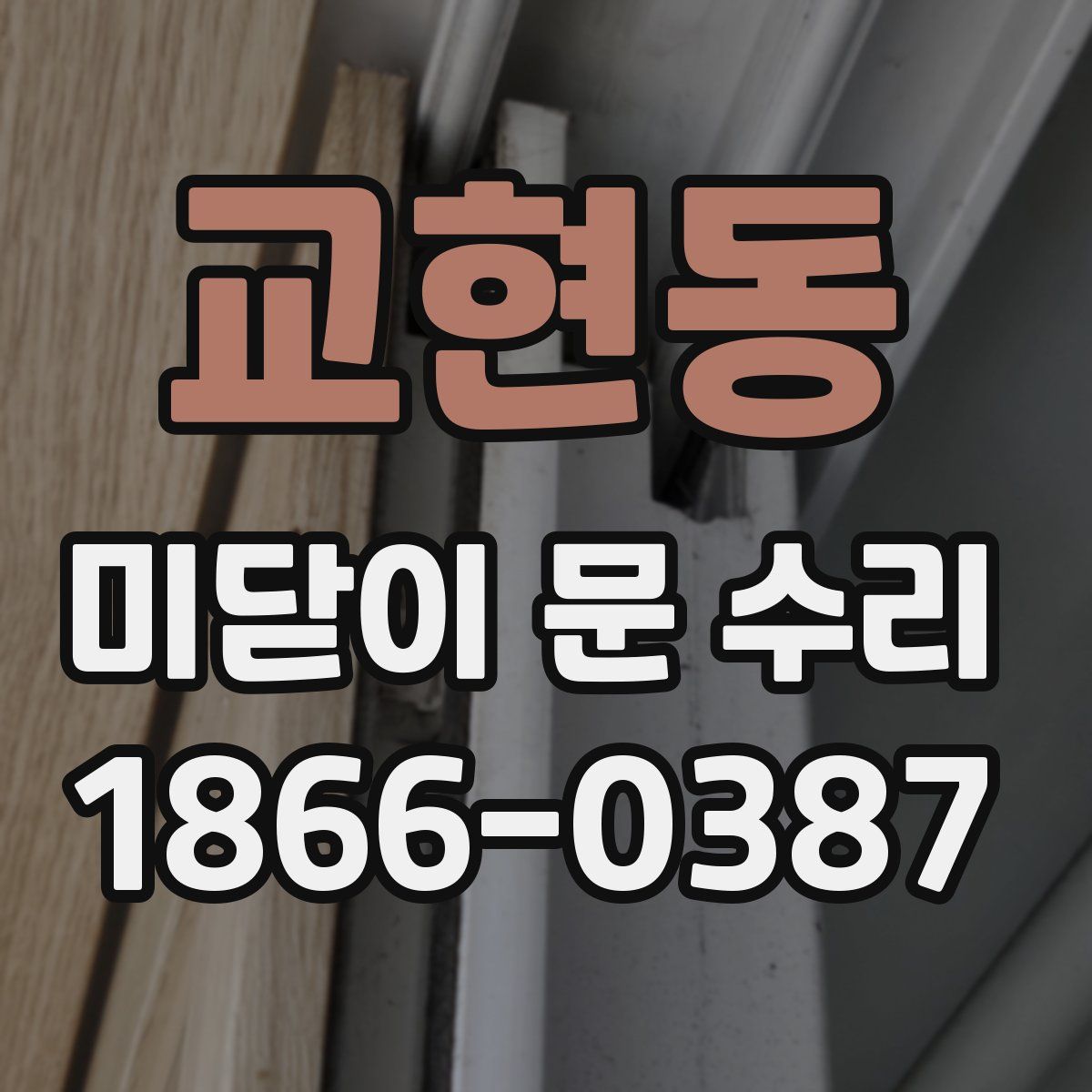교현동 미닫이 문 수리