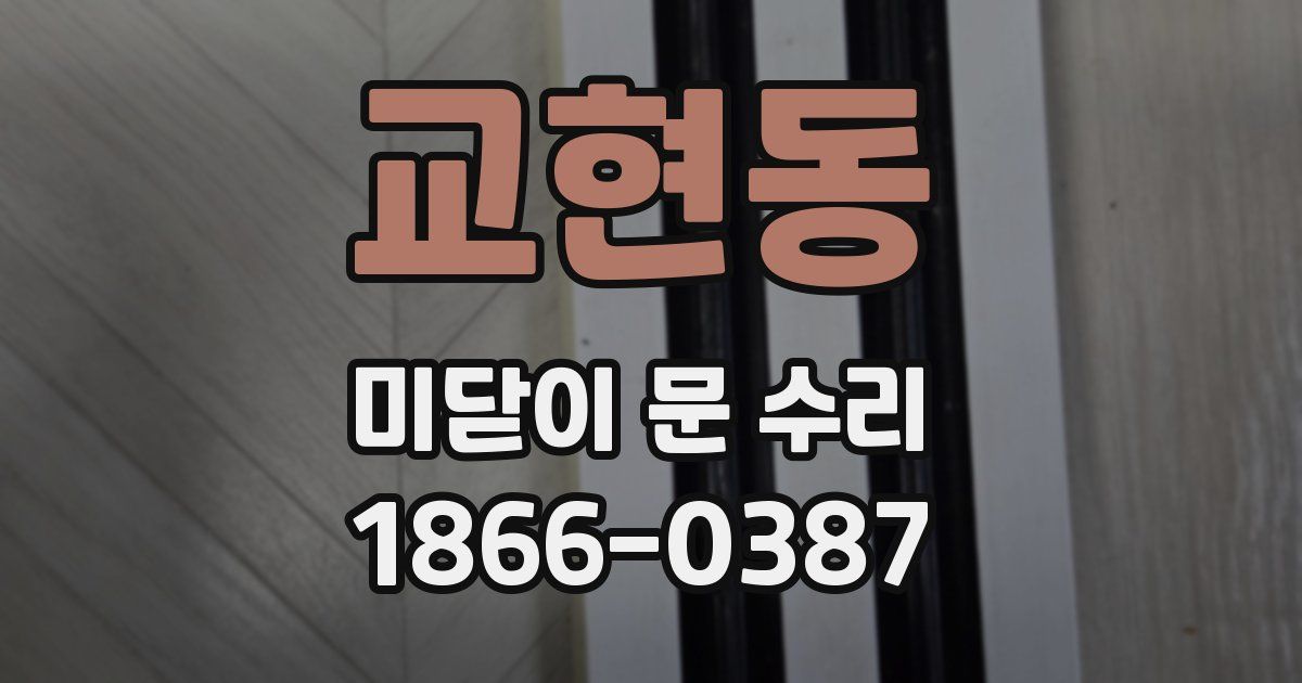 교현동 미닫이 문 수리