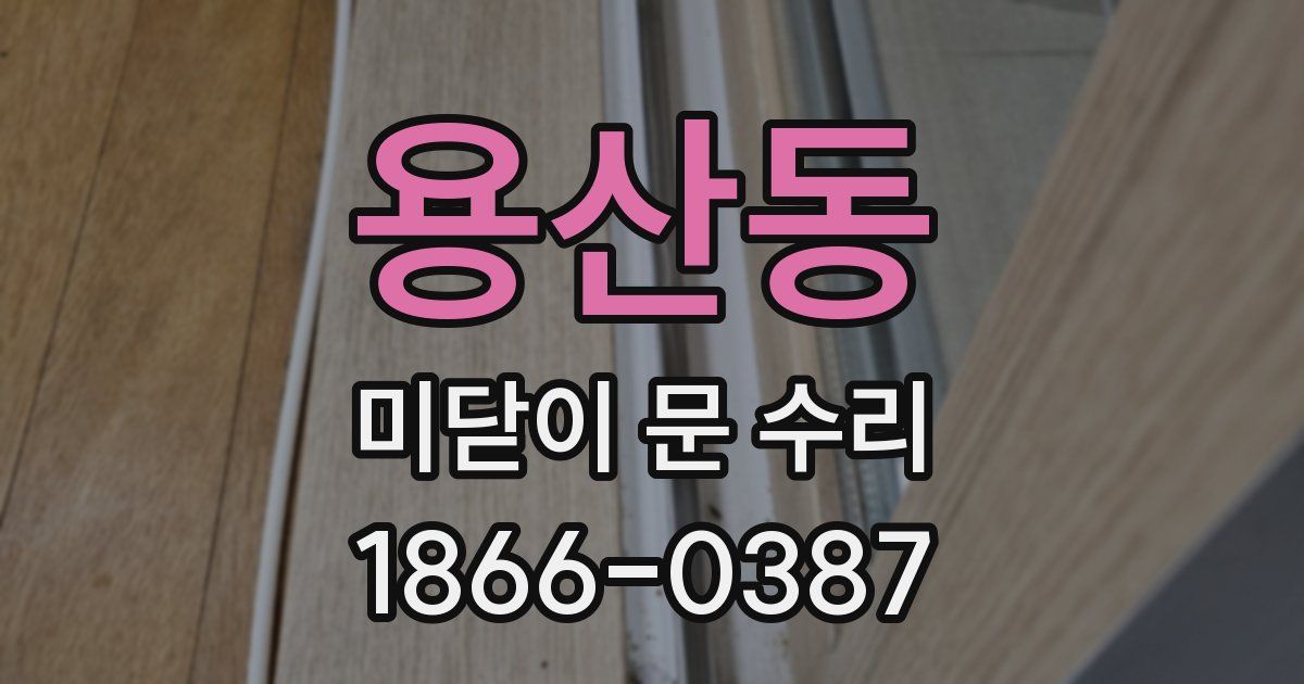 용산동 미닫이 문 수리