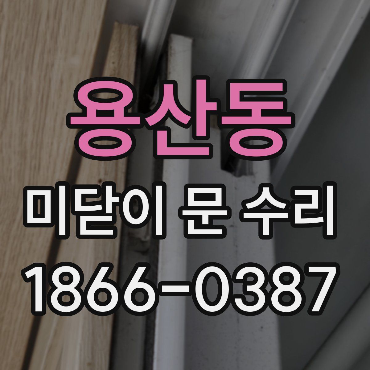 용산동 미닫이 문 수리