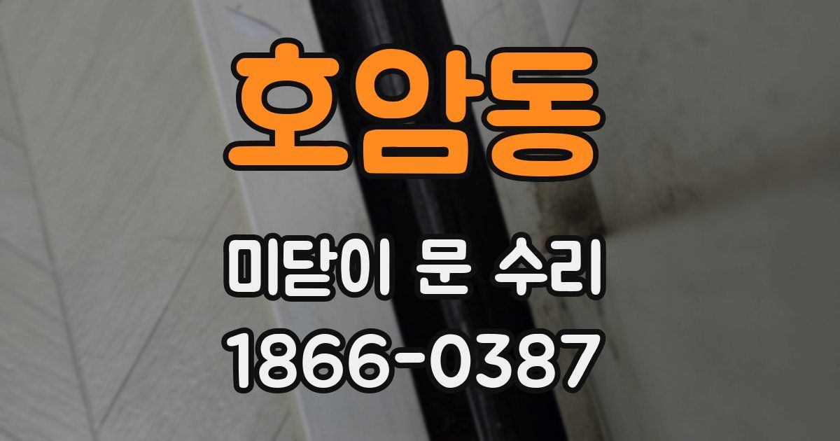 호암동 미닫이 문 수리