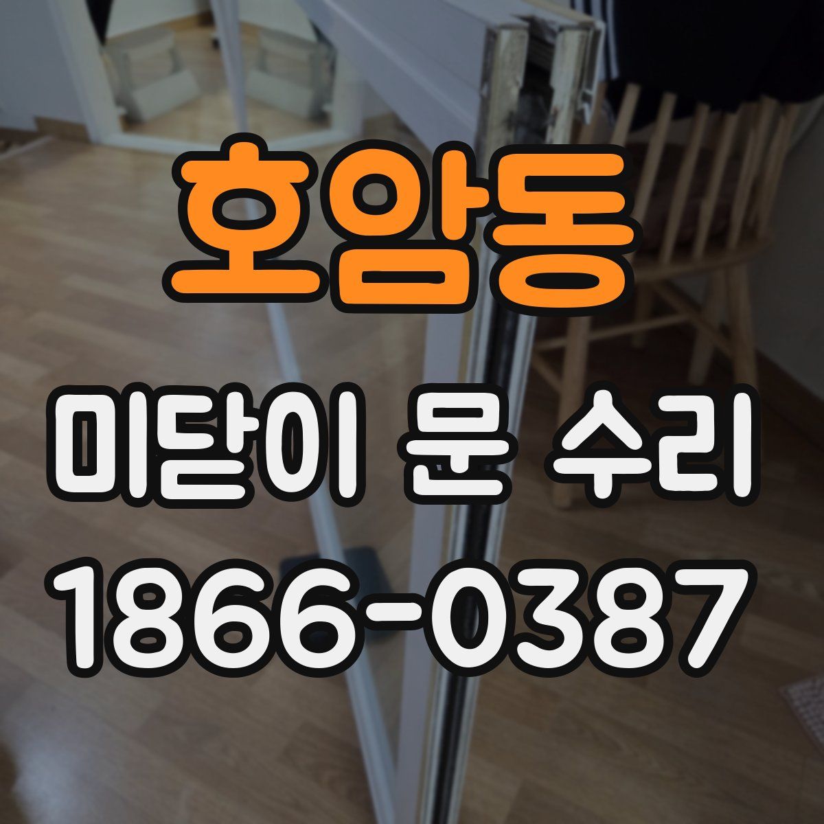 호암동 미닫이 문 수리