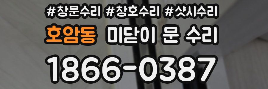 호암동 미닫이 문 수리